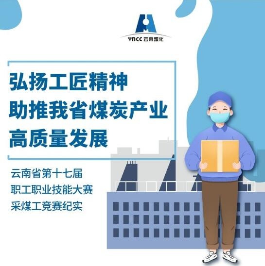 弘扬工匠精神，助推我省煤炭产业高质量发展