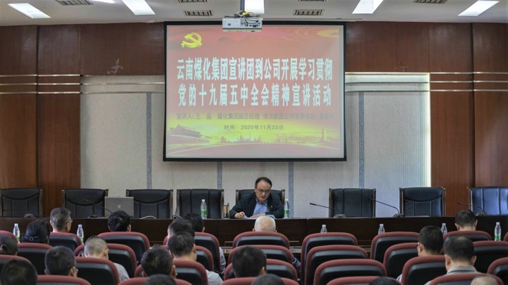 集团党委委员、副总经理王磊到解化化工分公司开展党的十九届五中全会精神宣讲