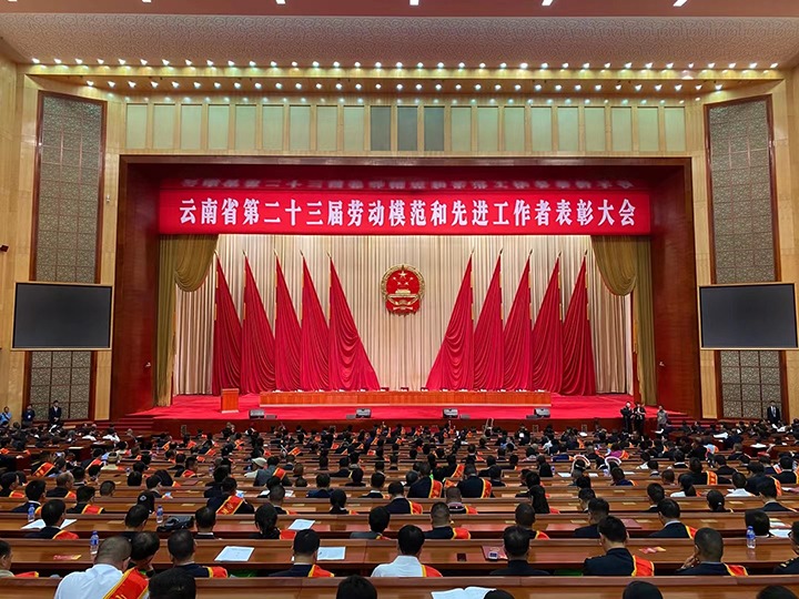 弘扬劳模精神 争当建功新时代“龙8头号玩家(国际)官方网站匠人”——记云南省第二十三届劳动模范和先进工作者表彰大会上的“龙8头号玩家(国际)官方网站匠人”