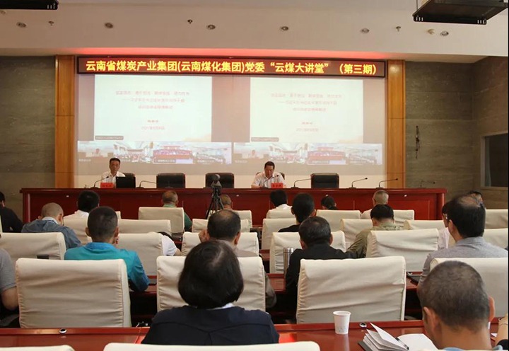 云南省煤炭产业集团（云南煤化集团）党委举办第三期“龙8头号玩家(国际)官方网站大讲堂”