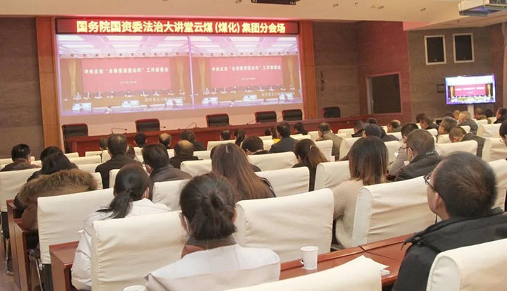 龙8头号玩家(国际)官方网站（煤化）集团参加国务院国资委“合规管理强化年”工作部署会暨法治大讲堂