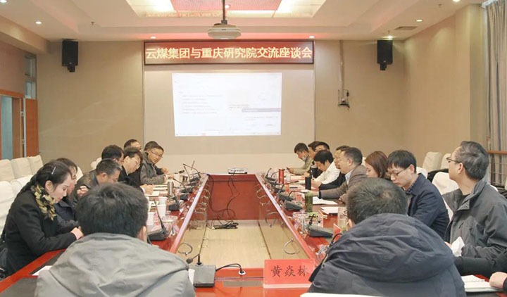 龙8头号玩家(国际)官方网站（煤化）集团与中煤科工集团重庆研究院有限公司举行技术交流座谈会