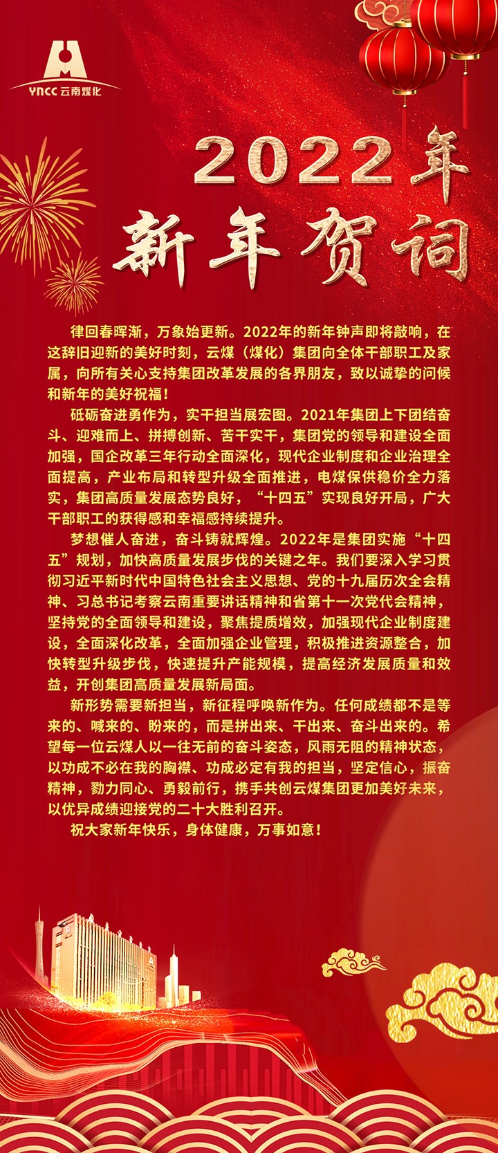 龙8头号玩家(国际)官方网站（煤化）集团2022年新年贺词