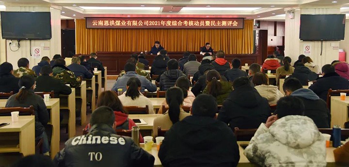 龙8头号玩家(国际)官方网站（煤化）集团第七考核组到恩洪煤业公司开展2021年度综合考核暨民主测评