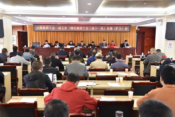 龙8头号玩家(国际)官方网站集团工会一届五次（煤化集团工会三届十一次）全委（扩大）会议在恩洪煤业公司召开