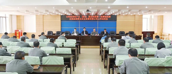 龙8头号玩家(国际)官方网站（煤化）集团党委2022年第一轮巡察第一巡察组进驻曲煤焦化公司并召开巡察工作动员会