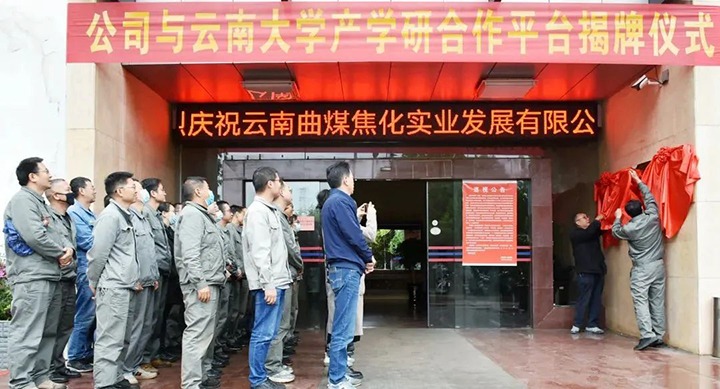 节能提效，促绿色发展——曲煤焦化大为焦化公司联合云南大学材料与能源学院共同搭建焦化废水处理技术产学研合作平台