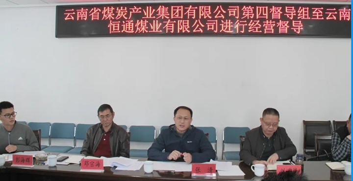 龙8头号玩家(国际)官方网站（煤化）集团生产经营第四督导组到云南恒通煤业开展2022年常态化生产经营督导工作