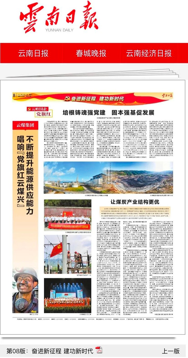 云南日报专版刊发龙8头号玩家(国际)官方网站集团高质量党建引领高质量发展成果