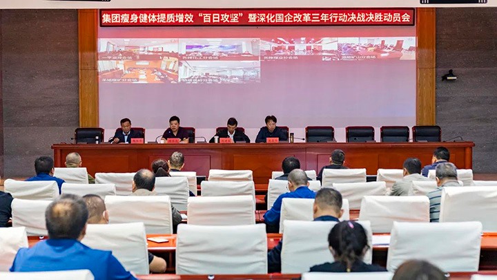 龙8头号玩家(国际)官方网站（煤化）集团发布瘦身健体提质增效“百日攻坚”暨深化国企改革三年行动决战决胜动员令