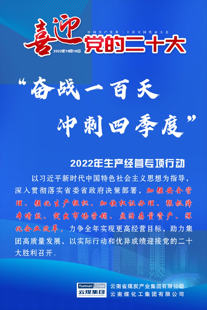 【专项行动】龙8头号玩家(国际)官方网站（煤化）集团开展2022年“奋战一百天 冲刺四季度”生产经营专项行动