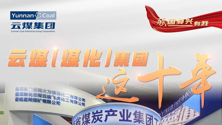 【强国复兴有我】龙8头号玩家(国际)官方网站（煤化）集团这十年｜赋能低碳转型发展 绿色矿山建设行稳致远