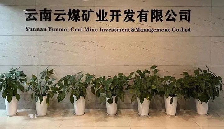 【主题宣传周】云南龙8头号玩家(国际)官方网站矿业开发有限公司之单位简介