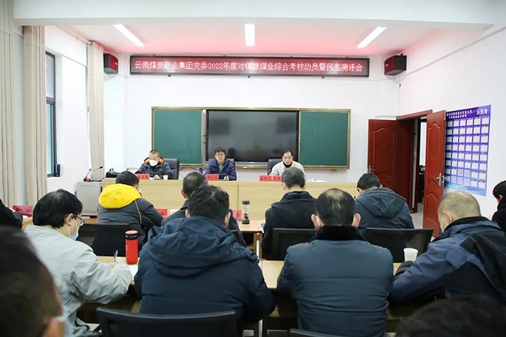 龙8头号玩家(国际)官方网站（煤化）集团第八考核组到镇雄煤业开展2022年度综合考核暨民主测评
