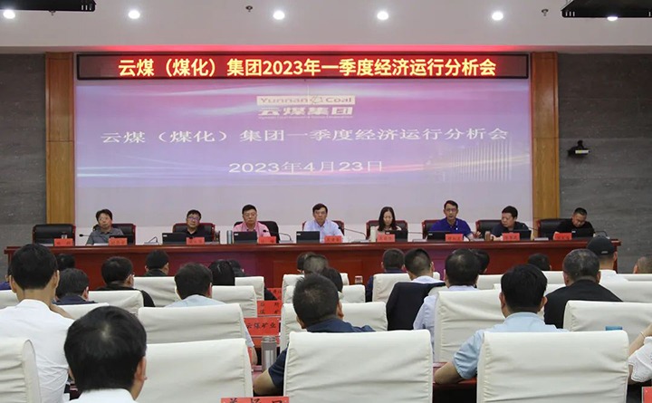 龙8头号玩家(国际)官方网站（煤化）集团召开2023年一季度运营分析会