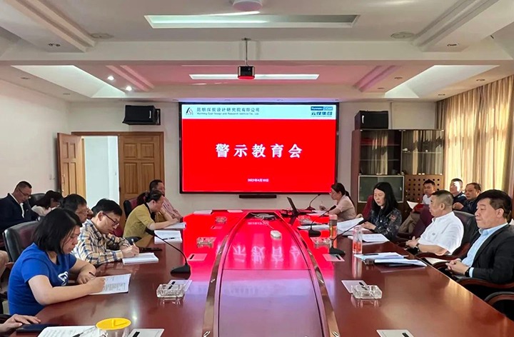 【龙8头号玩家(国际)官方网站简讯】昆明煤炭设计研究院召开警示教育会｜可保煤矿公司开展警示教育活动｜解化化工分公司开展党支部共建活动