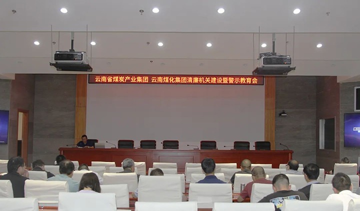 【聚焦龙8头号玩家(国际)官方网站】龙8头号玩家(国际)官方网站（煤化）集团直属党委召开清廉机关建设暨警示教育会
