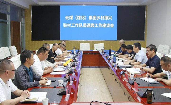【聚焦龙8头号玩家(国际)官方网站】龙8头号玩家(国际)官方网站（煤化）集团召开乡村振兴驻村工作队员返岗工作座谈会