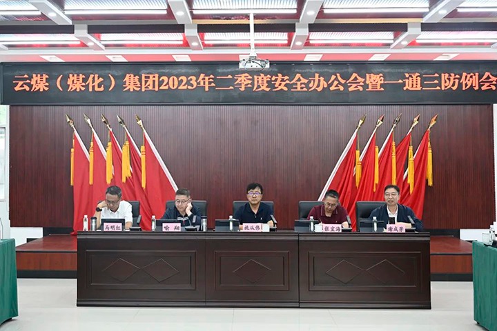 【聚焦龙8头号玩家(国际)官方网站】龙8头号玩家(国际)官方网站（煤化）集团召开2023年二季度安全办公会暨一通三防例会
