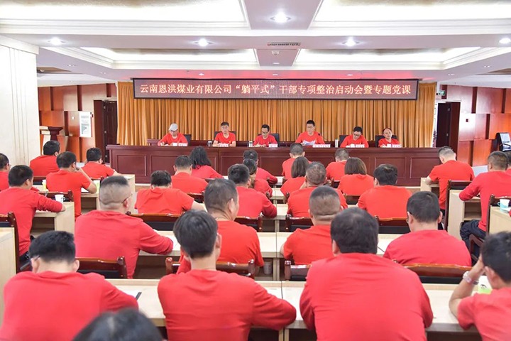 【龙8头号玩家(国际)官方网站简讯】恩洪煤业开展“躺平式”干部专项整治启动会｜罗平东城煤矿开展中层管理人员综合考核｜威信煤炭观音山煤矿举行综掘机入井仪式