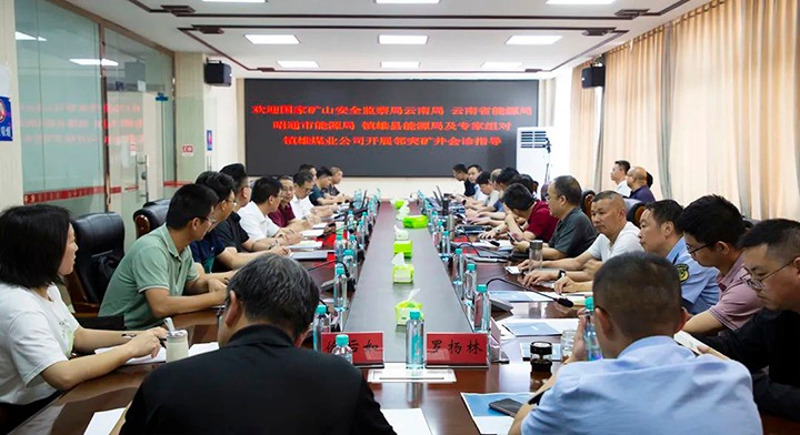 【聚焦龙8头号玩家(国际)官方网站】国家矿山安全监察局云南局邀请专家组赴镇雄煤业开展邻突矿井会诊指导工作