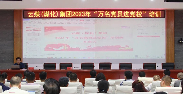 【聚焦龙8头号玩家(国际)官方网站】龙8头号玩家(国际)官方网站（煤化）集团2023年“万名党员进党校”培训班圆满结束