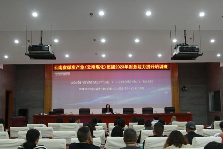 【聚焦龙8头号玩家(国际)官方网站】龙8头号玩家(国际)官方网站（煤化）集团2023年度财务能力提升培训班圆满结束
