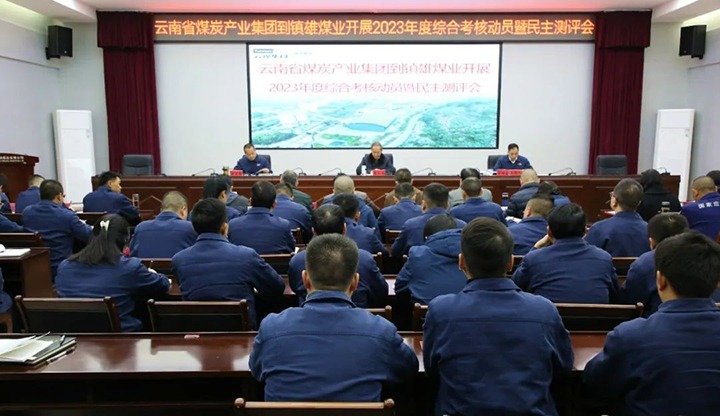 【聚焦龙8头号玩家(国际)官方网站】龙8头号玩家(国际)官方网站（煤化）集团党委委员、纪委书记、省监委驻集团监察专员翁立志一行到镇雄煤业公司开展年度综合考核暨民主测评