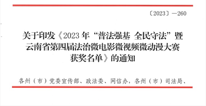【喜讯】龙8头号玩家(国际)官方网站（煤化）集团荣获2023年“普法强基 全民守法”暨云南省第四届法治微电影微视频微动漫大赛三等奖和优秀组织奖