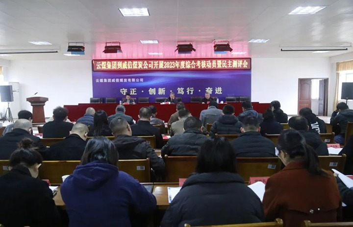 【聚焦龙8头号玩家(国际)官方网站】龙8头号玩家(国际)官方网站（煤化）集团党委委员、纪委书记、省监委驻集团监察专员翁立志一行到威信煤炭公司开展年度综合考核暨民主测评