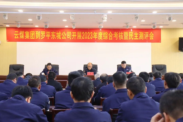【聚焦龙8头号玩家(国际)官方网站】龙8头号玩家(国际)官方网站（煤化）集团第九考核组到罗平东城公司开展年度综合考核暨民主测评