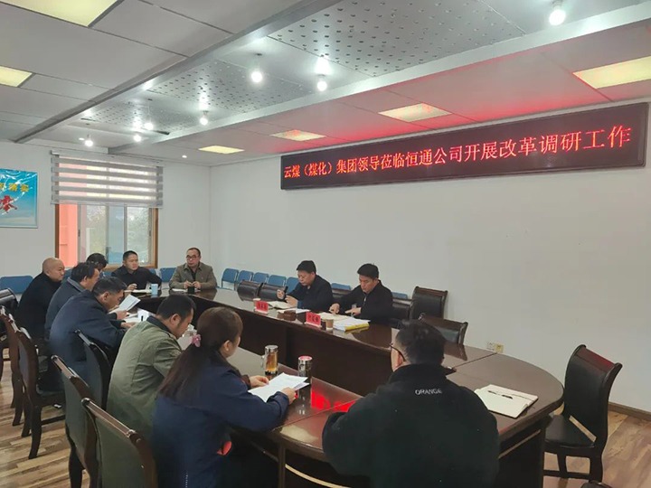 【聚焦龙8头号玩家(国际)官方网站】龙8头号玩家(国际)官方网站（煤化）煤化集团总经理助理、改革办主任陈家昆一行到恒通公司开展改革调研工作