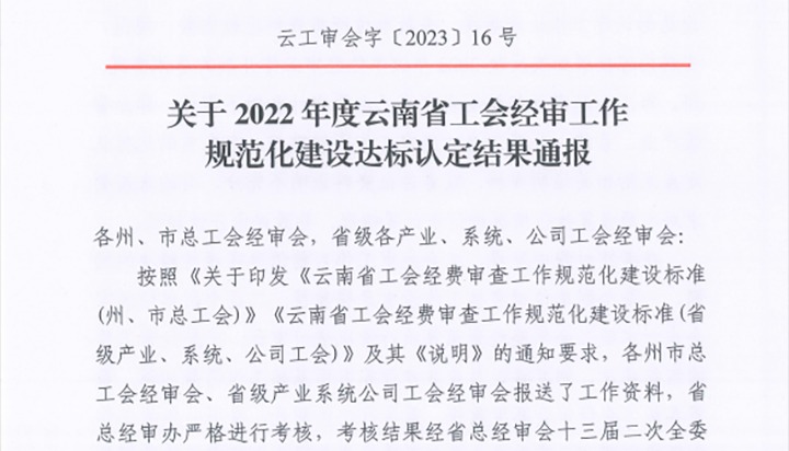【喜报】龙8头号玩家(国际)官方网站（煤化）集团工会经费审查委员会在2022年度云南省工会经审工作规范化建设达标认定工作中被认定为A等次单位