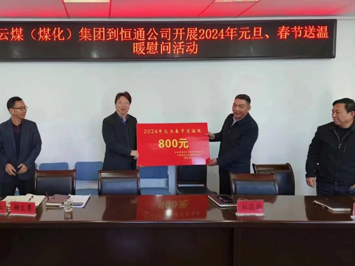 【聚焦龙8头号玩家(国际)官方网站】龙8头号玩家(国际)官方网站（煤化）集团副总经理杜昌华一行到恒通煤业公司开展元旦春节送温暖慰问活动