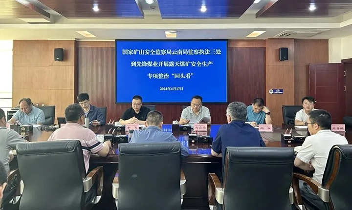 【聚焦龙8头号玩家(国际)官方网站】国家矿山安全监察局云南局到先锋煤业公司开展露天煤矿专项整治“回头看”安全检查