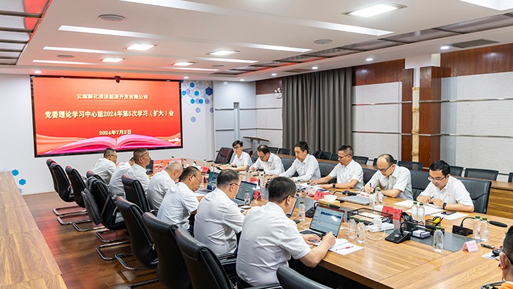 集团党委副书记、工会主席王鑫列席旁听云南解化能源开发有限公司党委理论学习中心组集中学习研讨