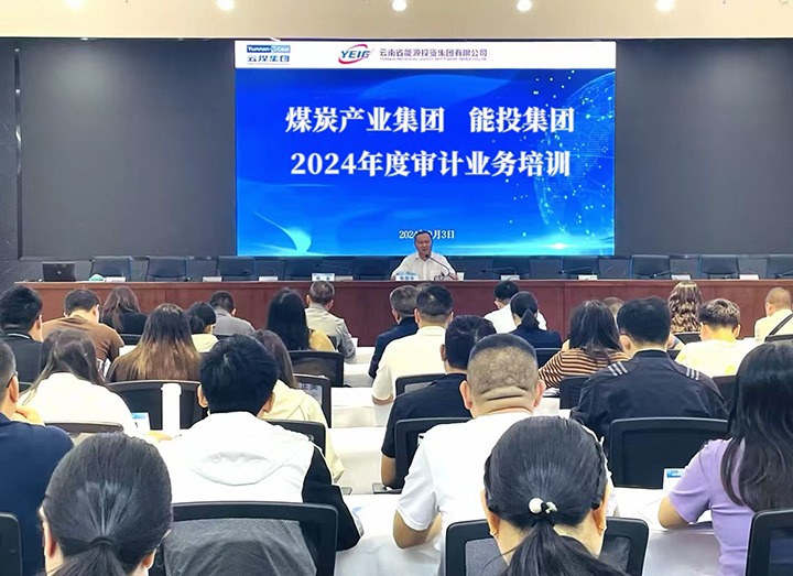 煤炭产业集团、能投集团共同举办2024年度内部审计业务培训班