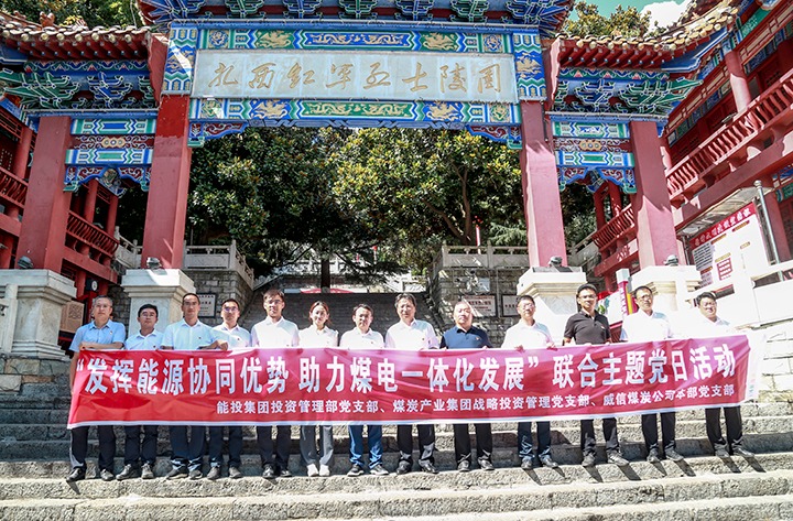 能投集团、煤炭产业集团基层党支部联合开展主题党日活动