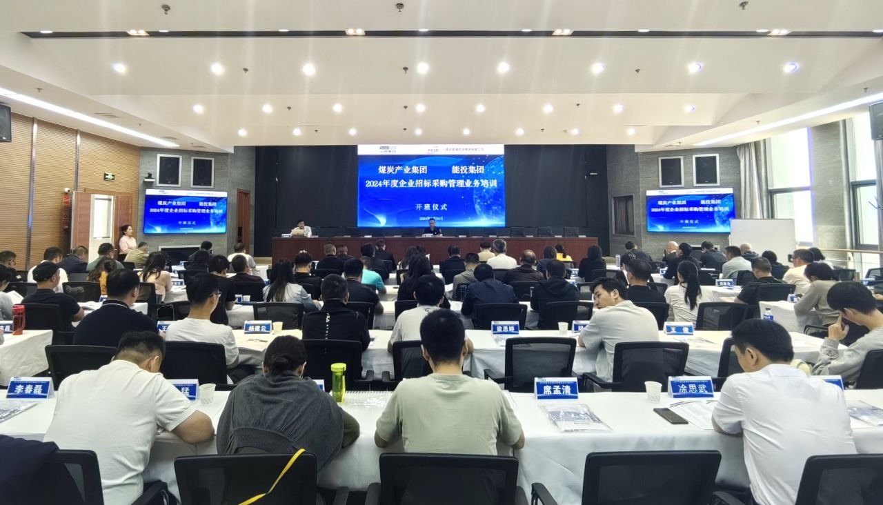 煤炭产业集团、能投集团举办2024年度企业招标与采购管理业务培训班