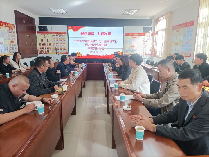 银企联建，共促发展——中国农业银行宜良分行与可保煤矿公司开展党建共建活动