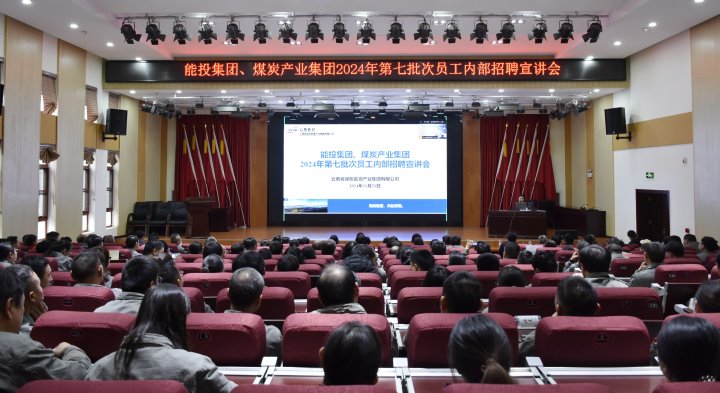 能投集团、煤炭产业集团成功举办内部招聘宣讲会