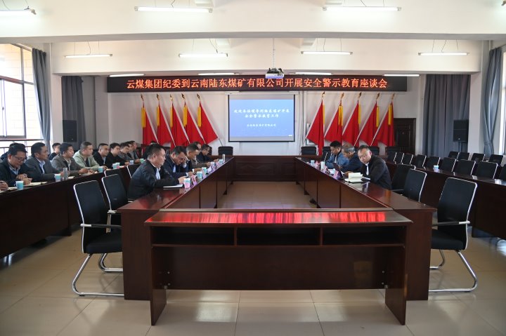 龙8头号玩家(国际)官方网站集团党委委员、纪委书记、省监委驻集团监察专员翁立志一行到陆东煤矿开展安全警示教育座谈会