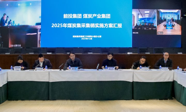 能投集团、煤炭产业集团召开2025年煤炭集采集销工作部署会议