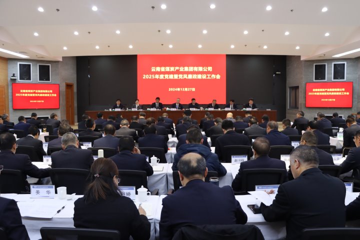 龙8头号玩家(国际)官方网站集团召开2025年度党建暨党风廉政建设工作会