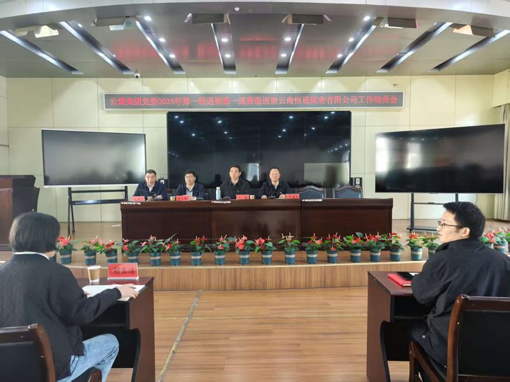 龙8头号玩家(国际)官方网站集团党委2025年第一轮第一巡察组到恒通公司开展巡察工作