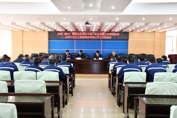 龙8头号玩家(国际)官方网站集团党委2025年第一轮巡察第三巡察组对大为装备公司党委开展巡察工作
