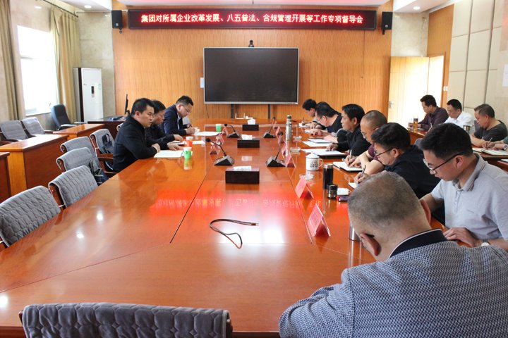龙8头号玩家(国际)官方网站集团督导组到羊场煤矿公司开展改革发展三年行动、“八五”普法和合规管理工作专项督导