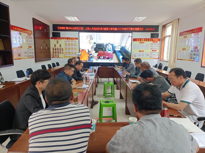 可保煤矿召开集中纠治党员干部、公职人员违规饮酒问题警示教育暨2025年“端午”节前集体廉政提醒谈话会