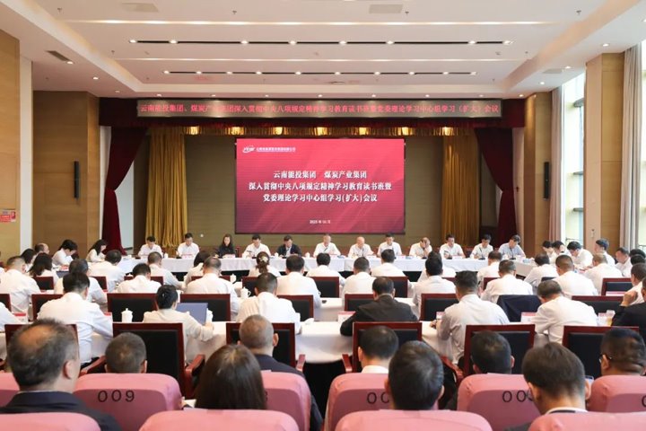 能投集团、煤炭产业集团开展深入贯彻中央八项规定精神学习教育读书班暨党委理论中心组学习